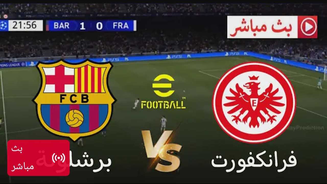 Barcelona vs Frankfurt.. مباشر بدون تقطيع مباراة برشلونة ضد فرانكفورت بجودة عالية عبر bein sport